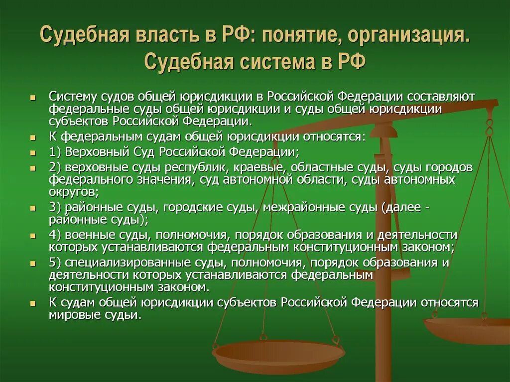 Фед суды. Судебная власть федеральные суды система судов. основные понятия судебной системы. суды общей юрисдикции российской федерации. судебная власть суды общей юрисдикции.