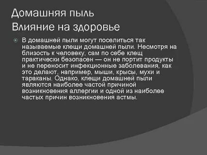 Влияние пыли на человека