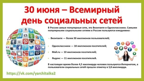 Поздравления в соц сетях. 30 Июня день социальных сетей. Всемирный день без соц сетей. 30 Июня - Всемирный день социальных сетей (World social Media Day).. Всемирный день социальных сетей 30 июня картинки.