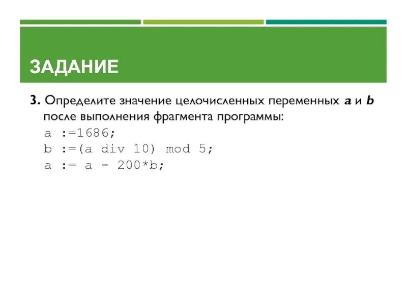 B a div 10 mod 5. Определите значение целочисленных переменных. Определите значение целочисленных. Целочисленная переменная. Присваивание ввод и вывод величин.