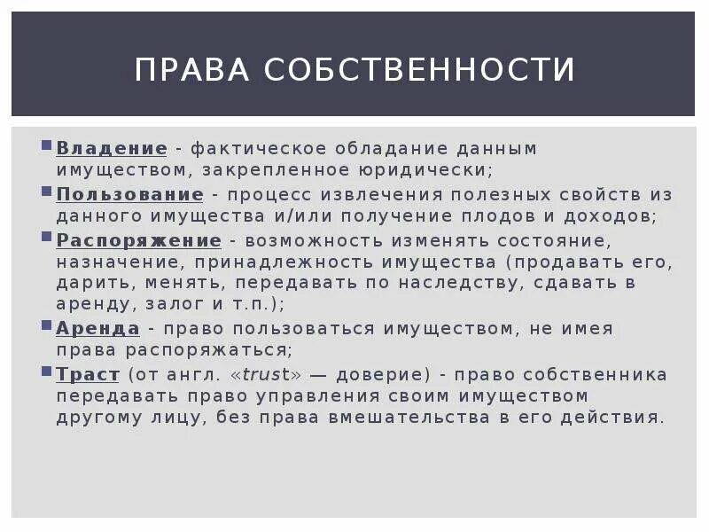 Процесс извлечения полезных свойств из имущества это. Владение фактическое обладание данным имуществом. Извлечение полезных свойств.