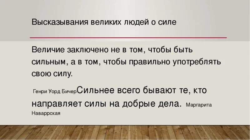 Дано высказывание 0. Высказывания о силе слова. Цитаты про силу. Сила слова афоризмы. Фразы про силу.