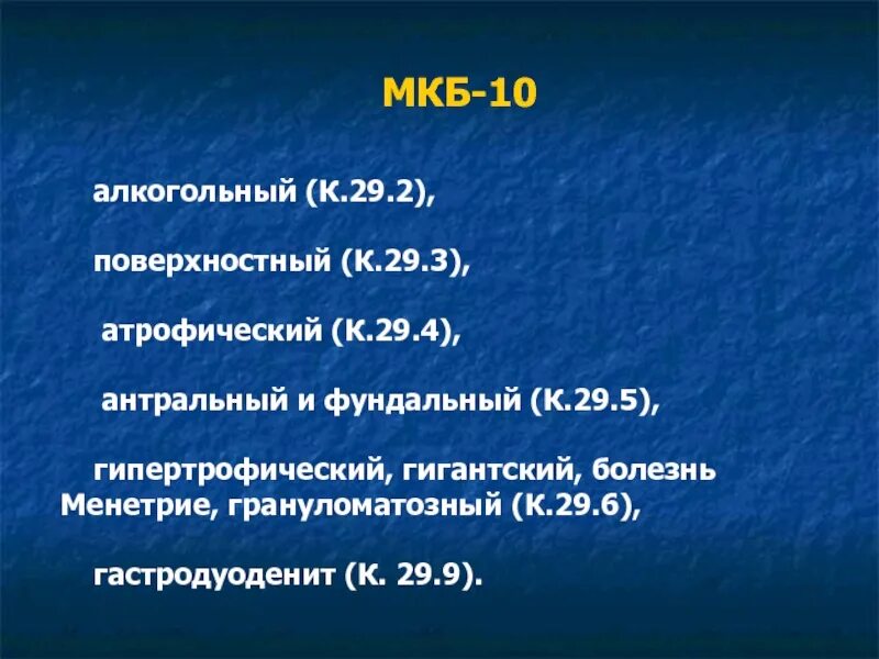 К 29.3 код по мкб. К29 мкб 10. Гастрит код заболевания. Антральный гастрит мкб. Код 29 3