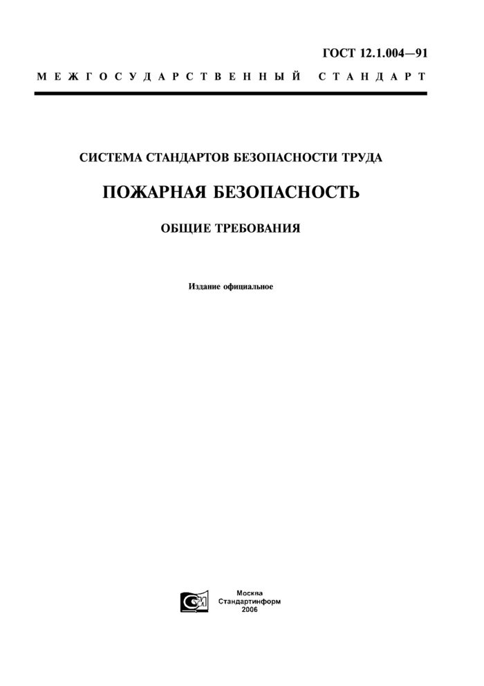 Гост 12.1 004 статус на 2024. ГОСТ 12.1.004-91 "ССБТ. Пожарная безопасность. Общие требования". ГОСТ 12.1.004-91 ССБТ. Стандарты ССБТ пожарной безопасности. «Система стандартов безопасности труда»(ГОСТ 12.).