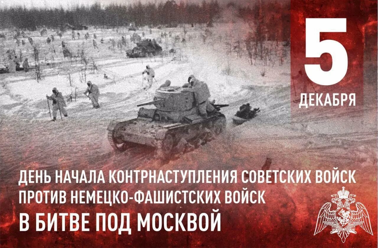Наступление под москвой дата. Битва под Москвой 5 декабря 1941. Контрнаступление 6 декабря 1941. 5 Декабря день воинской славы 5 декабря 1941. Битва за Москву 1941 контрнаступление.