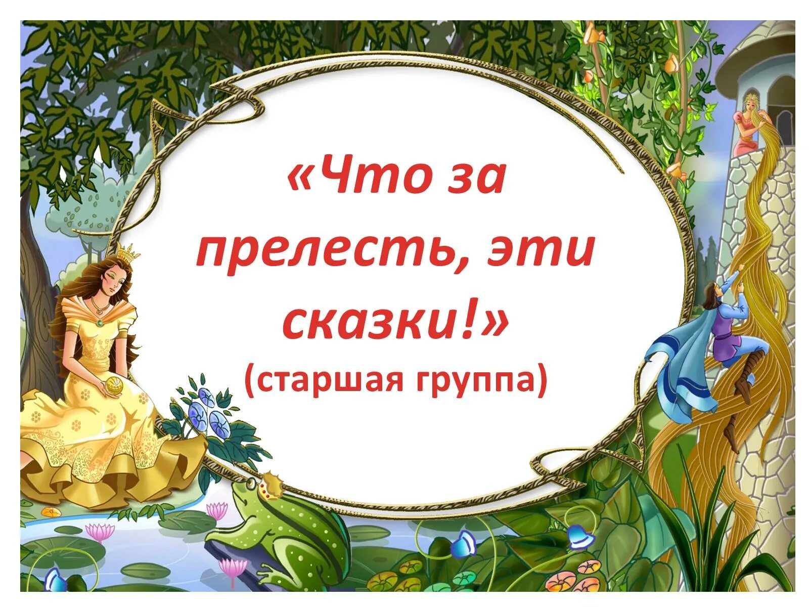 Неделя сказки в старшей группе. Что за прелесть эти сказки. Проект что за прелесть эти сказки. Тема недели в мире сказок старшая группа.