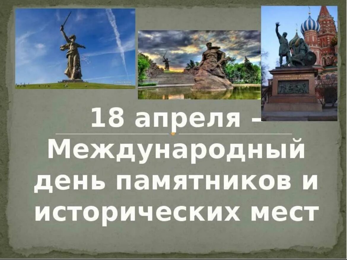 Картинка 18 апреля день памятников. 18 апреля международный день памятников. 18 апреля международный день памятников и исторических мест. международный день памятников и исторических мест презентация. 18 апреля день исторических памятников.
