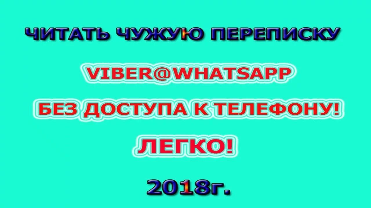 Чужой читай город. Читать чужую переписку. Прочитать чужую переписку в WHATSAPP. Прочитать чужой WHATSAPP без доступа к телефону. Читать чужие переписки.