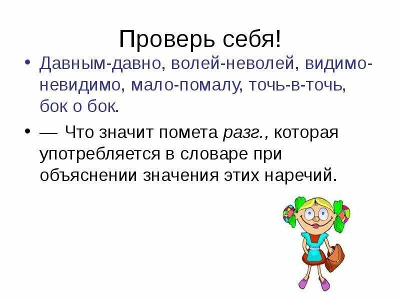 Предложение со словом волей неволей. Слитное и раздельное написание точь-в-точь. Мало-помалу часть речи. Что значит бок о бок.