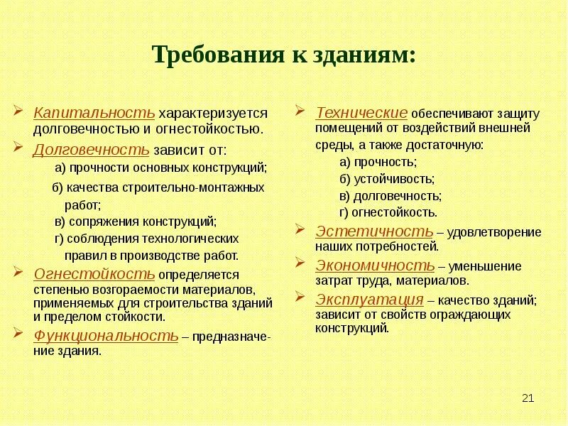 Чем характеризуются сооружения. Требования к зданиям. Капитальность зданий. Долговечность здания зависит от. Основные требования применяемые к зданиям.