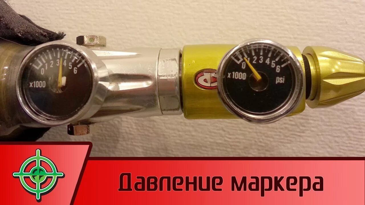 Какое давление после редуктора. Давление в пейнтбольном маркере. регулятор давления пейнтбольного баллона. редуктор на баллон пейнтбол. баллон для пейнтбола давление.