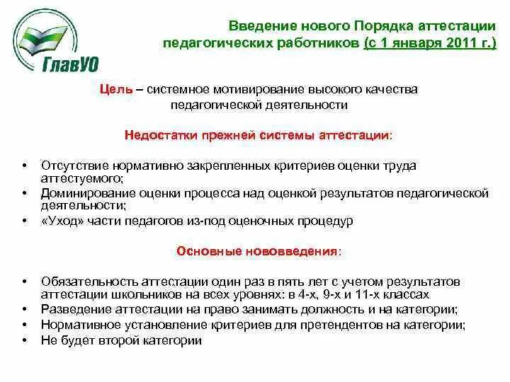 Критерии аттестации педагогических работников. Введение нового порядка аттестации. Критерии аттестации педагогических работников на высшую категорию. Критерии для аттестации учителя на высшую. Критерий сертификации