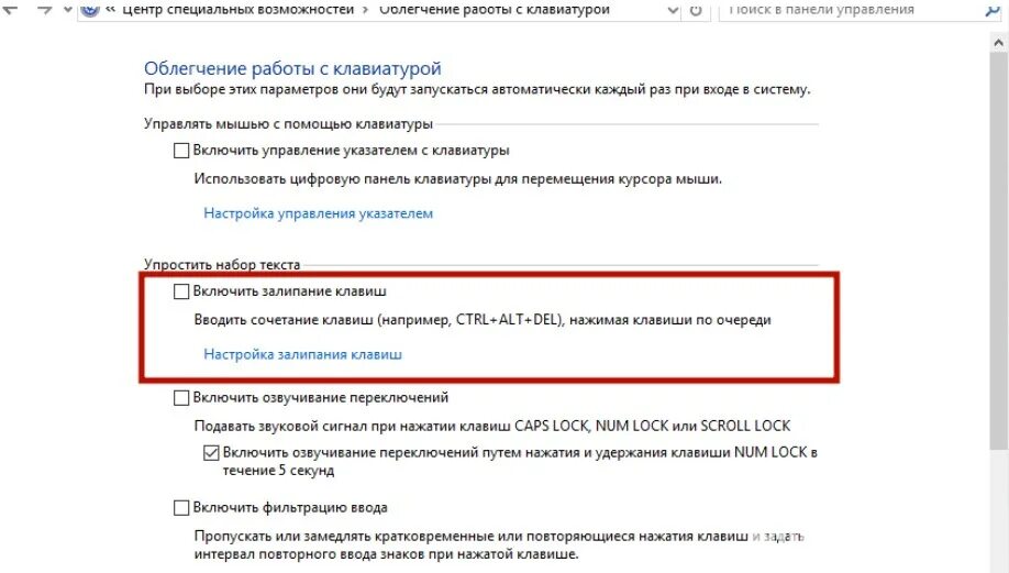 Как выключить залипание клавиш 10. Центр специальных возможностей. Залипание клавиш на клавиатуре. Как убрать залипание клавиш. Залипание клавиш Windows 10.