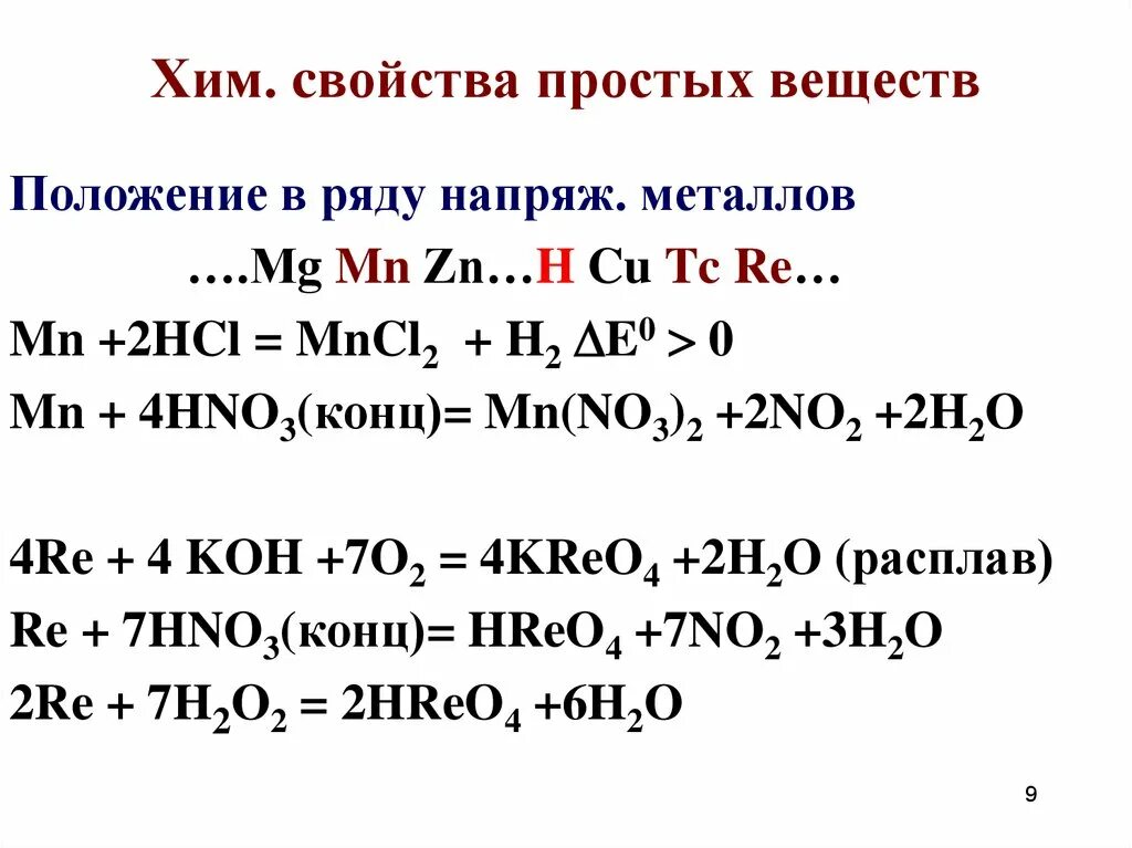 Mg hno3 окислительно восстановительная реакция. Хим свойства простых веществ. MN hno3 конц. Характерные химические свойства простых веществ металлов. MN h2so4 конц.