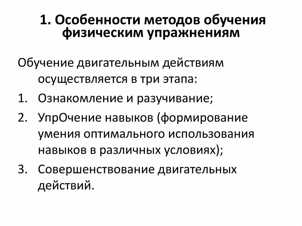 Особенности обучения двигательным действиям. Приемы обучения физическим упражнениям. Методические приемы обучения физическим упражнениям. Наглядные методы обучения физическим упражнениям. Классификация методов обучения физическим упражнениям.