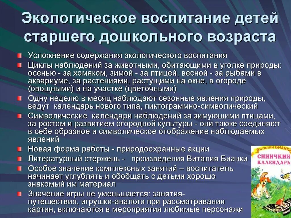 Экологическое воспитание детей старшего дошкольного возраста. Технология экологического воспитания детей. Экологическая воспитанность дошкольников. Содержание экологического воспитания дошкольников.