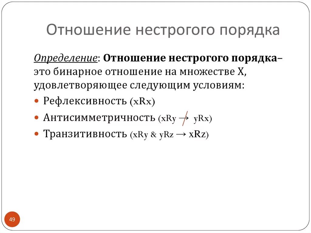 Как понять будут ли отношения. Отношение порядка примеры. Отношение нестрогого порядка. Бинарное отношение нестрогого порядка. Отношения строгого и нестрогого порядка.