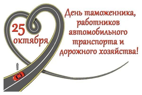 25 октября день года. С днем республики. Всемирный день пасты 25 октября. 25 октября именины. 25 октября день года.