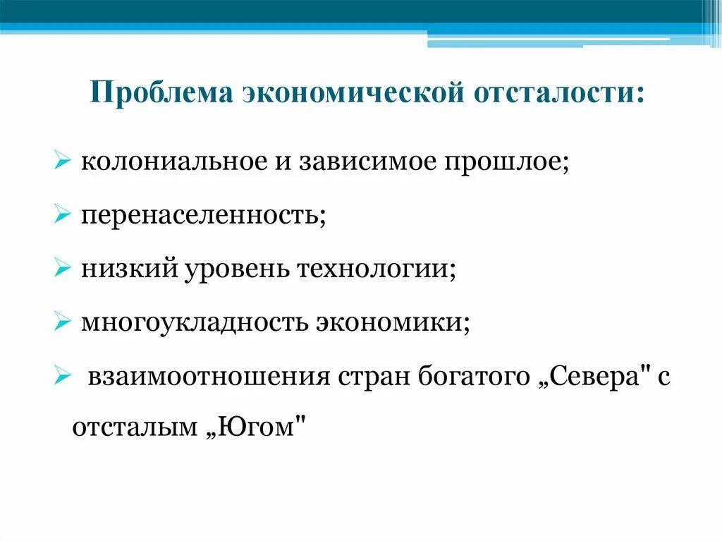 Экономическая отсталость стран влияние на мировую экономику. Экономическая отсталость развивающихся стран. Причины экономических проблем. Глобальная проблема отсталости. Экономические проблемы развитых стран