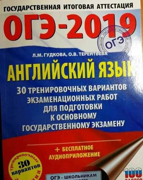 Огэ 2019 английский язык. ОГЭ 2019 Гудкова Терентьева. Терентьева ОГЭ английский. ОГЭ английский Гудкова Терентьева. Гудкова Терентьева ОГЭ 2019 9 вариант.