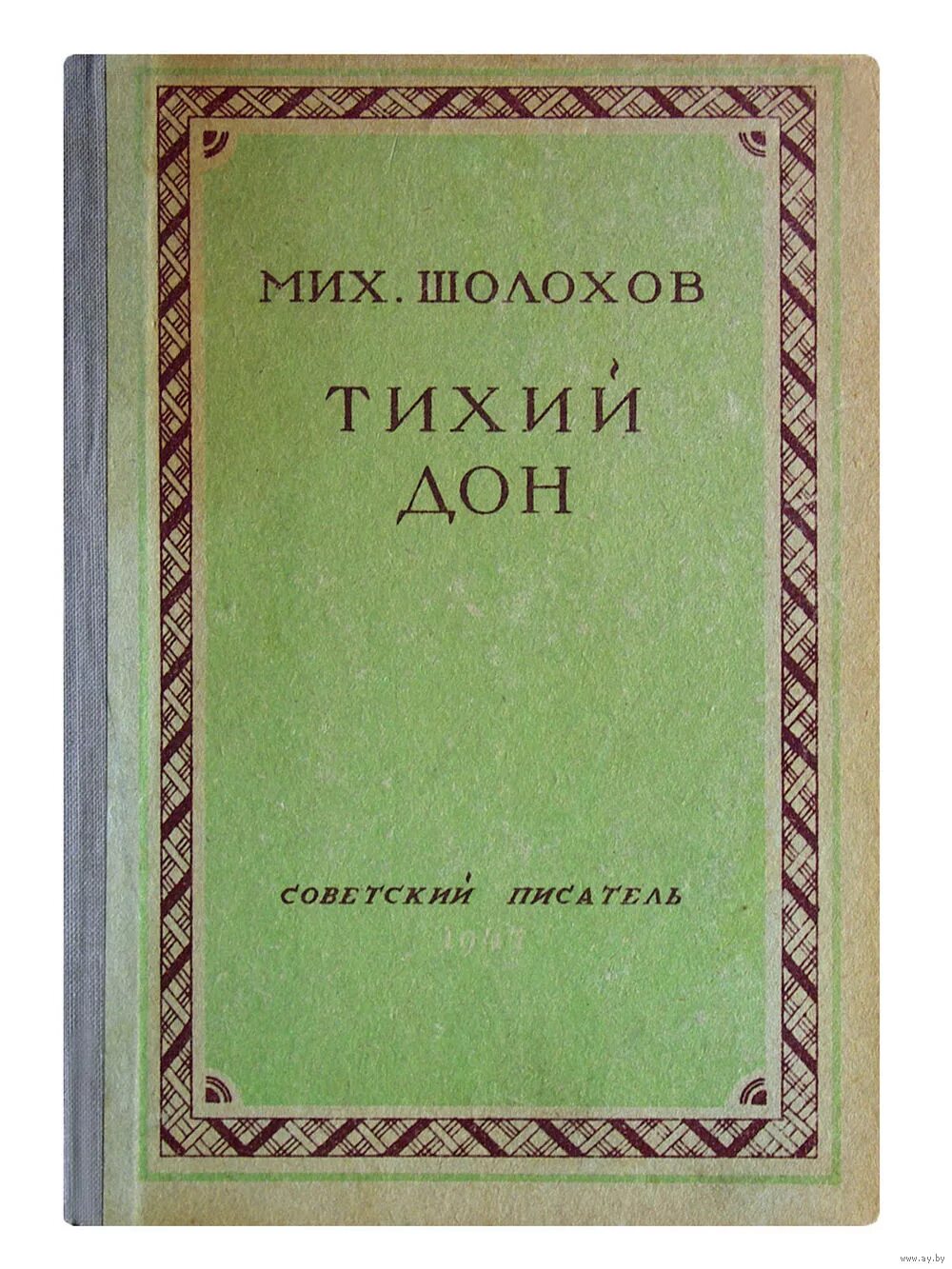 Тихий дон книга 8. Шолохов тихий Дон первое издание. Книга тихий Дон 1 издание. Шолохов тихий Дон советское издание.