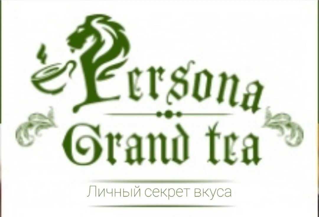 Секрет вкуса. Секрет вкуса кафе. Personal Secret of taste чай. Persona Grand Tea Крым.