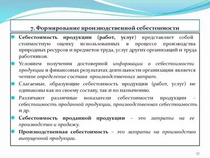 Себестоимость продукции работ услуг