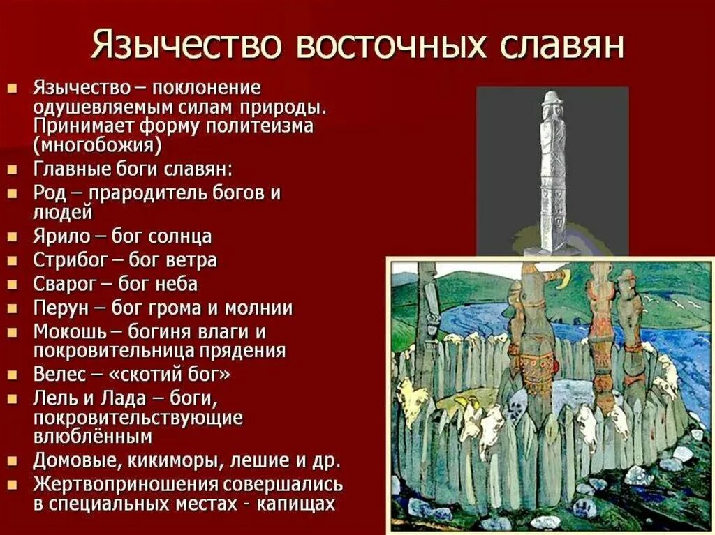 Религиозные верования древних восточных славян (vi – IX ВВ.). Языческая культура древних восточных славян.. Верования восточных славян язычество. Язычество в древней Руси кратко. Каким богам поклонялись адыги