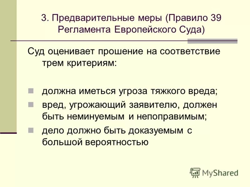 Предварительные меры. Предварительные меры. Ходатайство о мерах предварительной защиты. Меры предварительной защиты по административному. Предварительные меры.