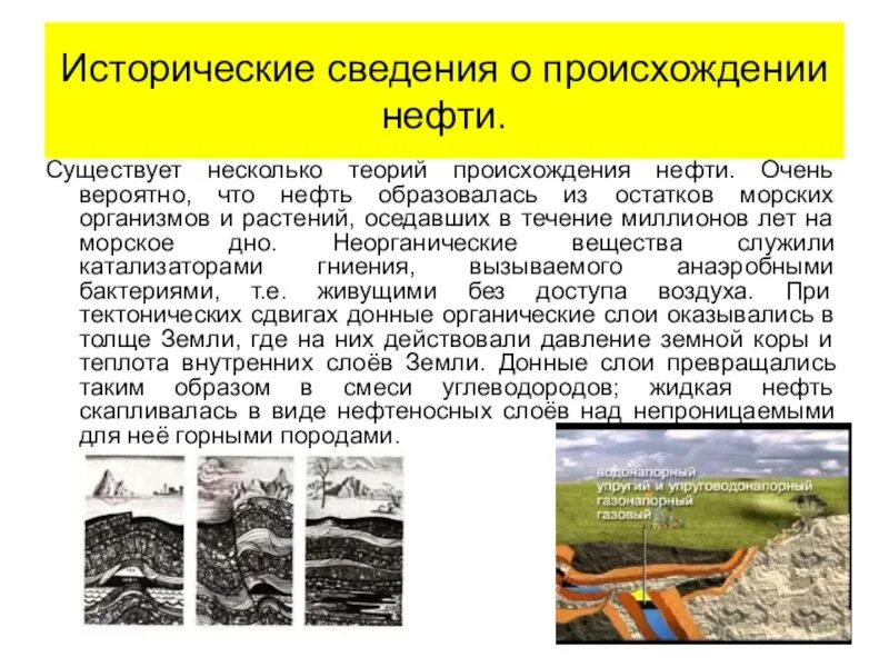 Формирование нефти и газа. Происхождение нефти. Как образуется нефть. Образование нефти и газа. Как появилась нефть.