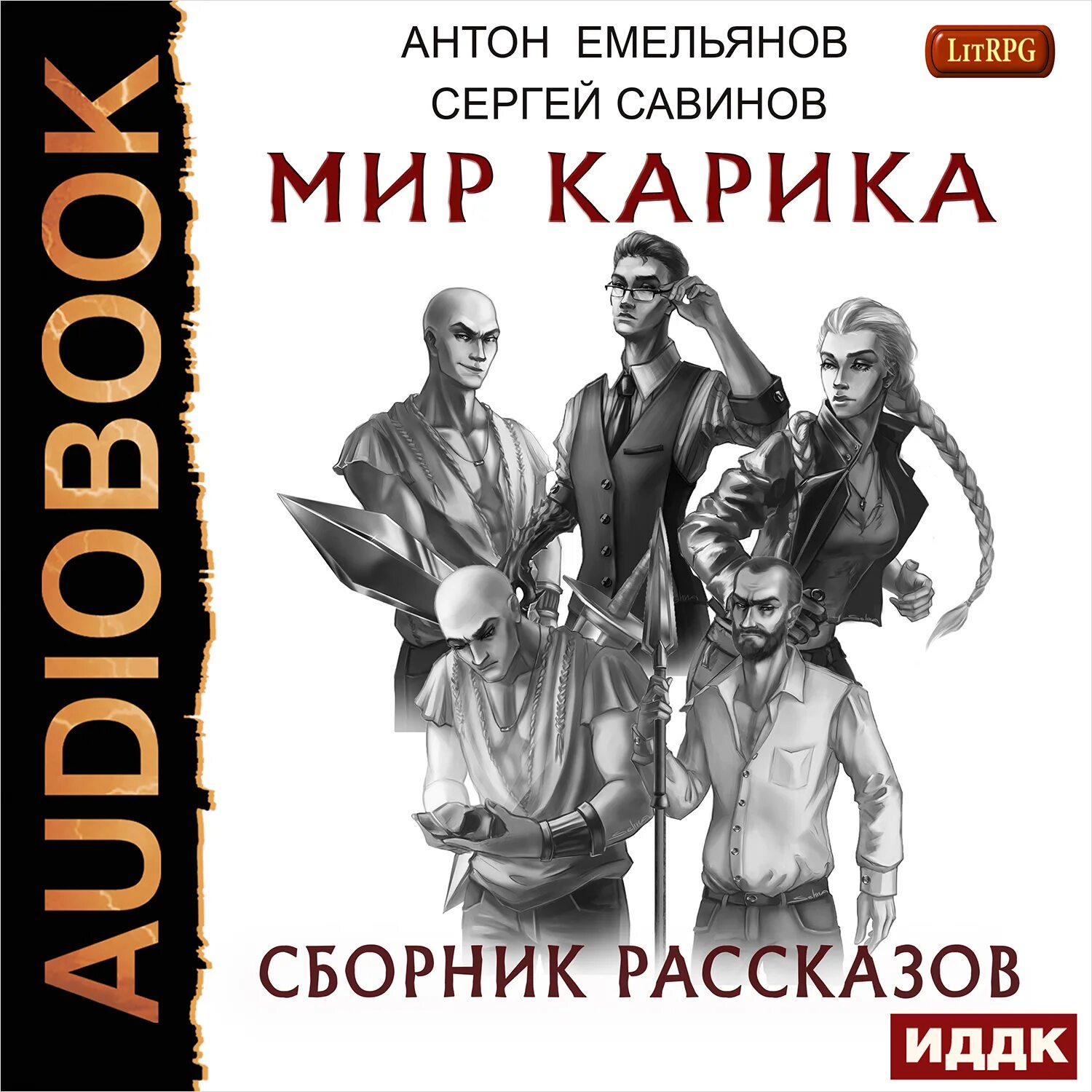 Книги антона емельянова и сергея савинова. Мир Карика книга.