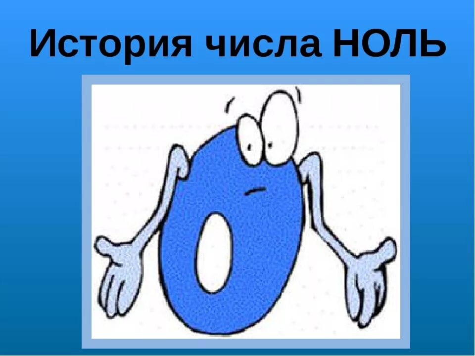 Число ноль 5 класс. Числа с нулями. история числа ноль. интересная цифра ноль для детей. ноль сообщений.