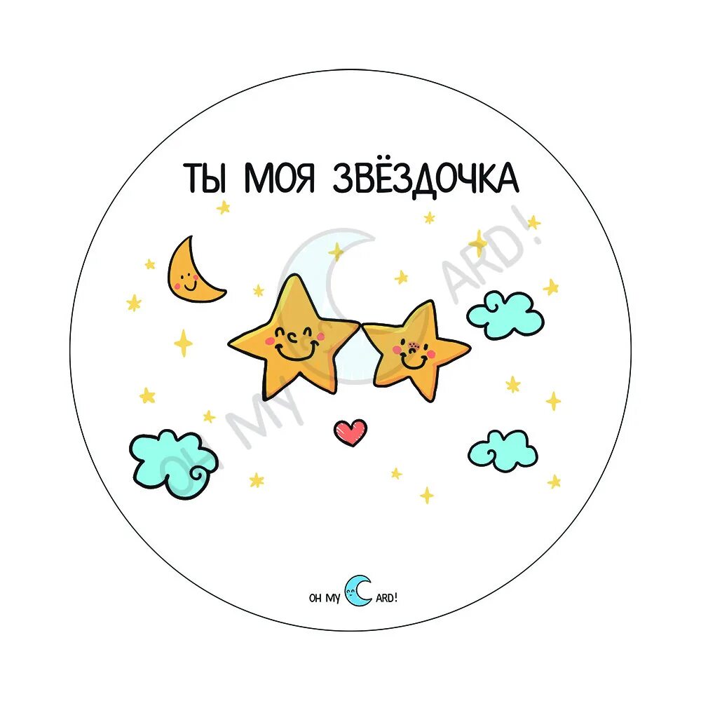 Звездочка моя глава 8 часть 3. Звездочка моя. Ты моя Звездочка. Наклейка - звездочки. Звездочки для открытки.