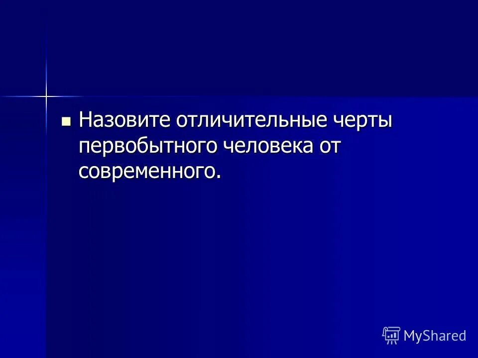 Характерная черта первобытнообщинного. Главные особенности первобытного общинного строя. Основные признаки первобытного общества. Характерная черта первобытнообщинного строя. Период первобытного строя.