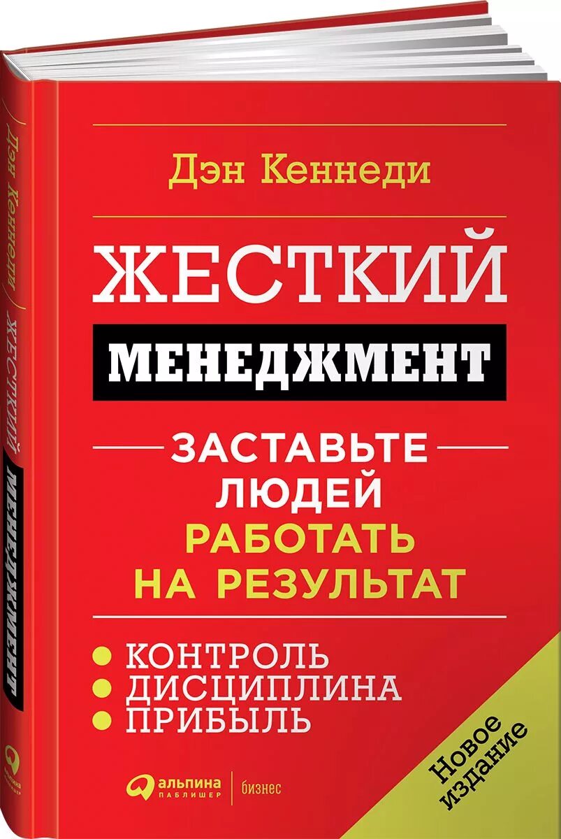 Жесткий тайм менеджмент. Книга жесткий менеджмент. дэн кеннеди книги. жесткий менеджмент. заставьте людей работать на результат. дэн кеннеди жесткий менеджмент.
