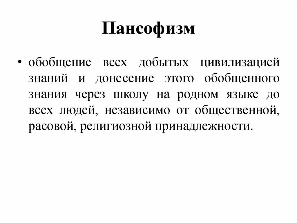 Пансофия это. Пансофия это. Пансофизм коменский. Всеобщий совет об исправлении дел человеческих. Пансофия это в педагогике.