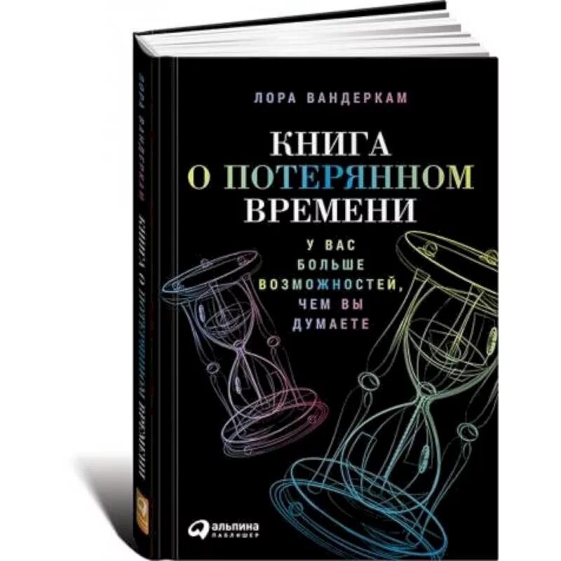 Быстрее времени книга. Книга о потерянном времени. Книга о потерянномвремни. Книга потеря времени.