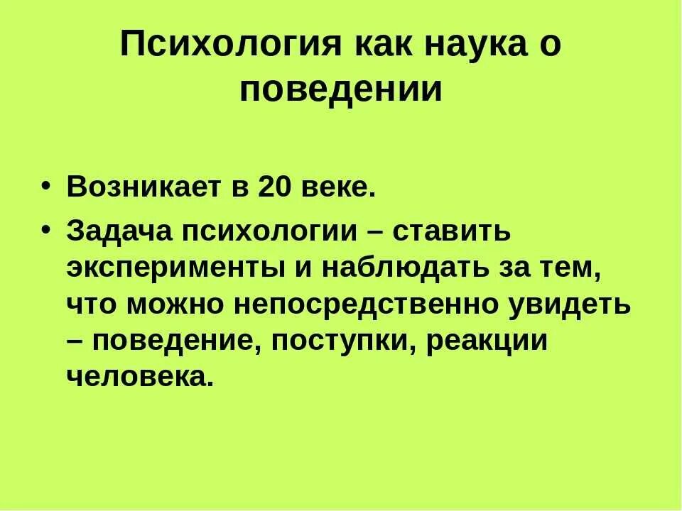 Психология как наука о поведении возникла. Психология наука о поведении. Психология как наука ее задачи. Психология как наука о поведении кратко.