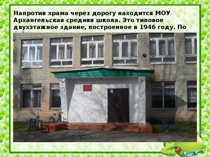 Архангельская средняя школа
