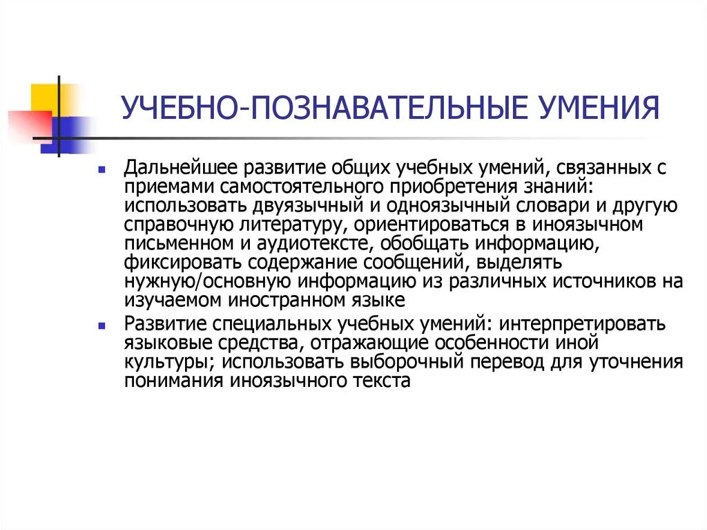 Учебно-Познавательные умения. Учебно-Познавательные навыки. Навыки учебно-познавательной деятельности. Общие учебные умения. Научно познавательные навыки