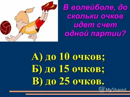 До какого счета идет игра в волейболе