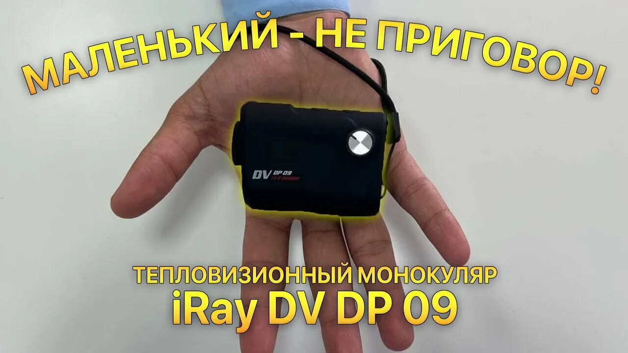 Iray dv dp 09. Тепловизионный монокуляр Iray DV dp 09. Тепловизионный монокуляр DV dp09, 256*192, 12 мкм, 50 Гц, 9мм линза. Монокуляр ДП 009.