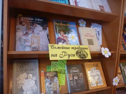 Название книжной выставки о семье