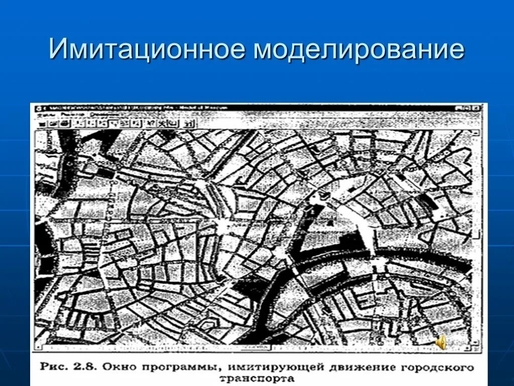 Имитационная модель c