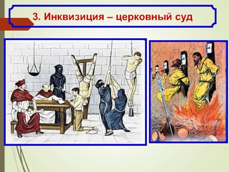 Что проповедовали еретики 6 класс. Инквизиция церковный суд. еретик. еретики это в истории. кто такой еретик.