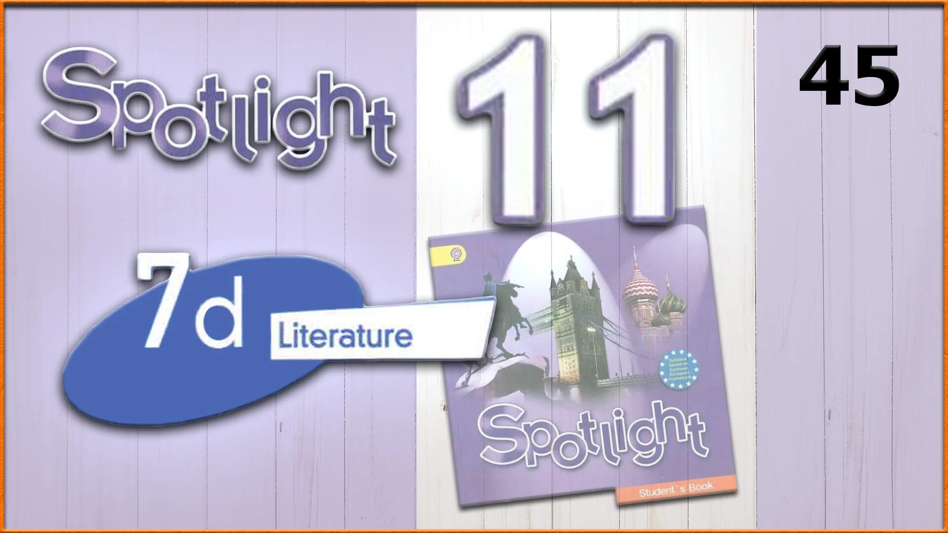 Spotlight 11. Английский, аудио 11 урок. Спотлайт 8 модуль 8d аудио. Spotlight 11 аудио модуль 7b. Spotlight 7 module 8a