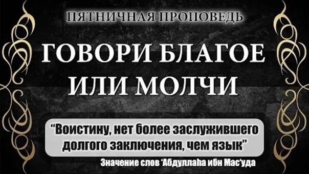 Сказанной или сказаной. Говори благое или молчи. Говори благое. Хадис про молчание.