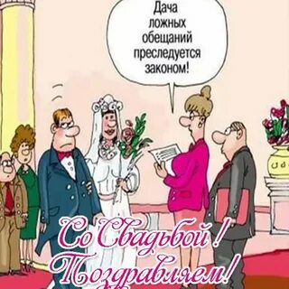 Поздравления с днем свадьбы с юмором