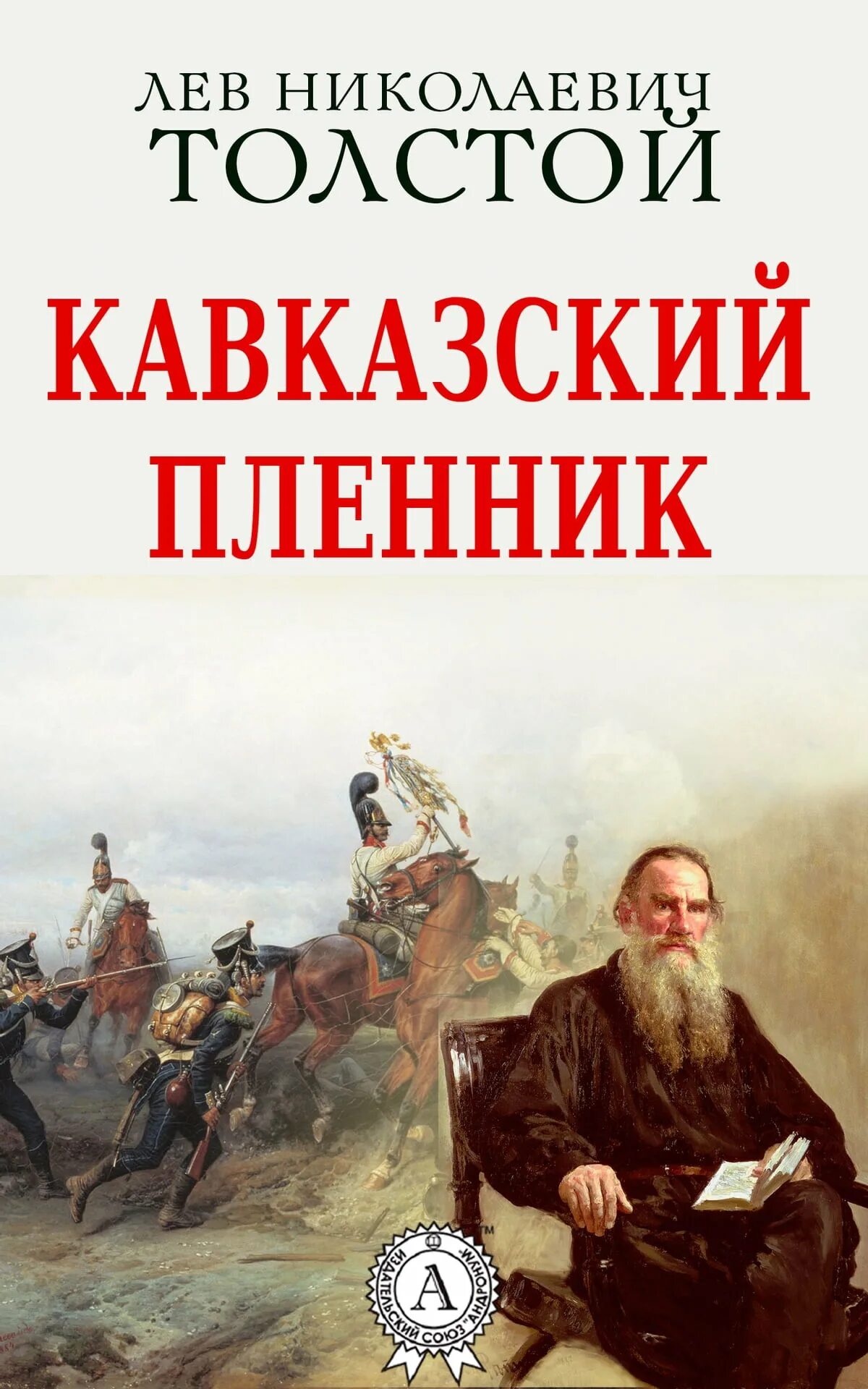 Л Н толстой кавказский пленник. Кавказский пленник Лев Николаевич толстой книга. Льва Николаевича Толстого «кавказский пленник». Обложка«кавказский пленник» л.н. Толстого;.