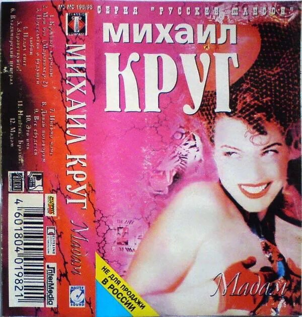 Лучший альбом михаила круга. Мадам (1998).